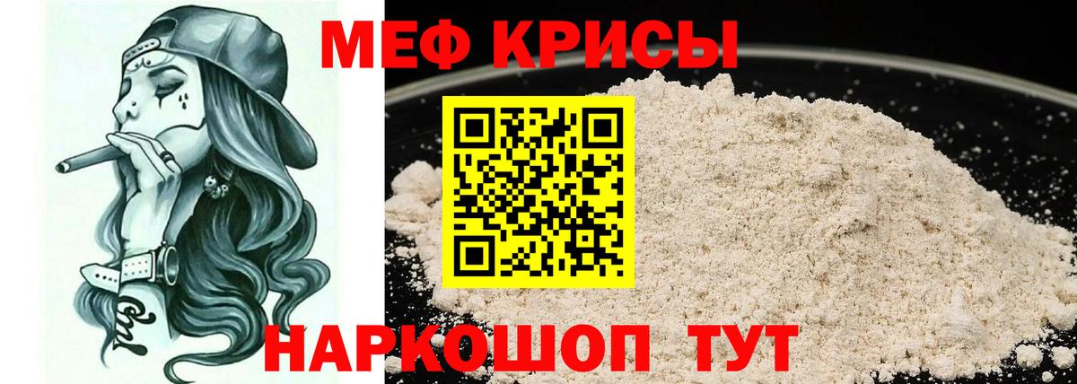 Меф Истра